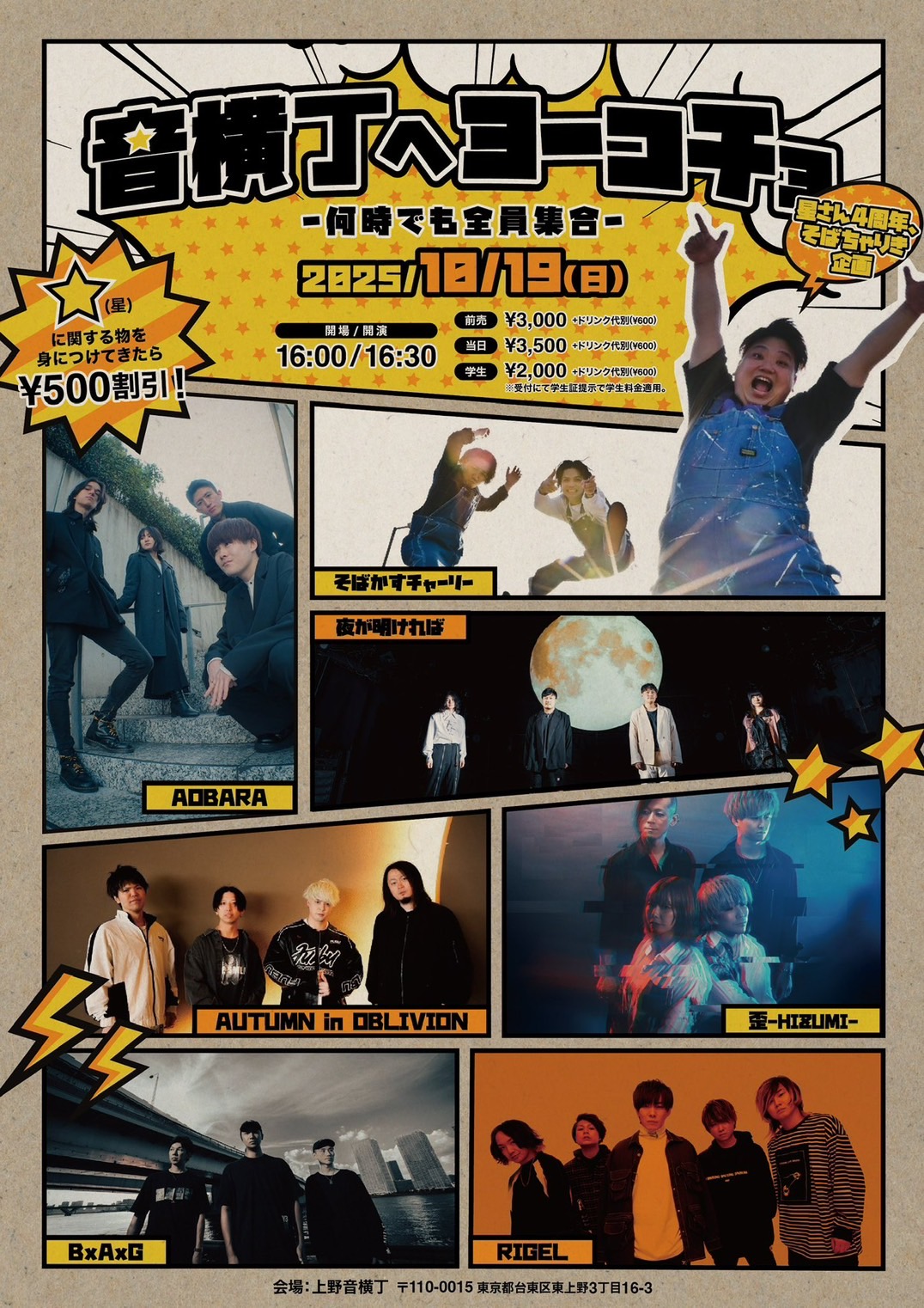 星店長4th Anniversary そばちゃりき企画「音横丁へヨーコチョ ～何時でも全員集合～